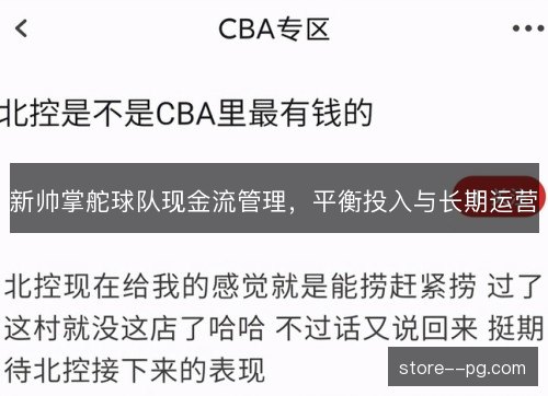 新帅掌舵球队现金流管理，平衡投入与长期运营
