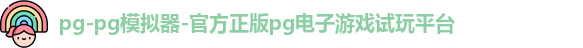 pg-pg模拟器-官方正版pg电子游戏试玩平台